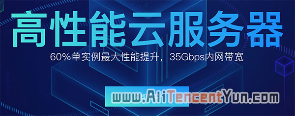 阿里云高性能云服务器优惠