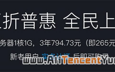 腾讯云优惠服务器优惠5折265元/年