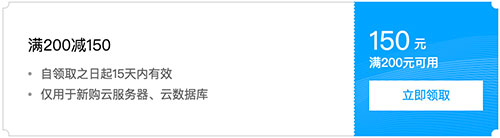 腾讯云满200减150元代金券