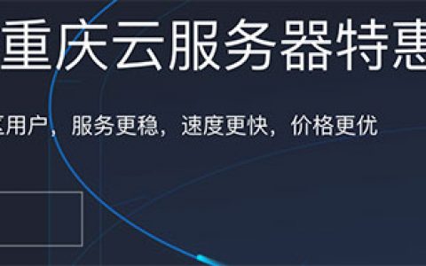 腾讯云成都、重庆云服务器特惠3折