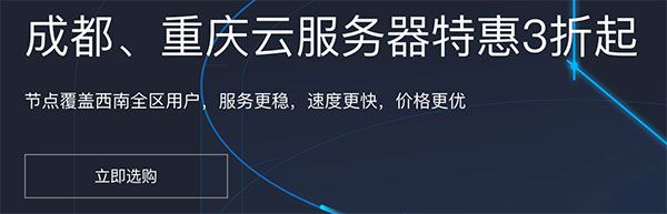 腾讯云成都、重庆云服务器特惠3折