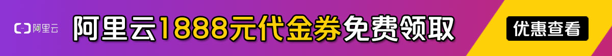 阿里云代金券红包免费领取