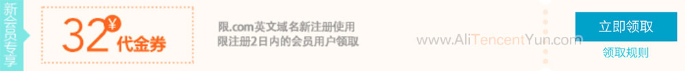 阿里云域名代金券