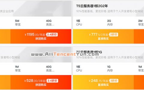 阿里云服务器拼团优惠价格低至199元一年