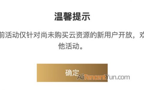 解决：腾讯云当前活动仅针对尚未购买云资源的新用户开放
