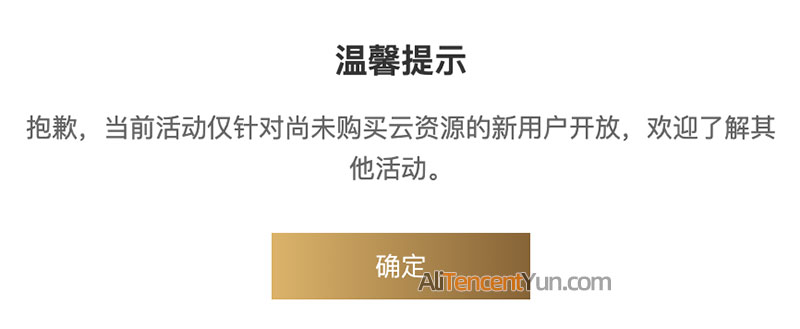当前活动仅针对尚未购买云资源的新用户开放