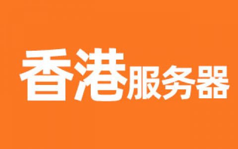香港云服务器选阿里云还是腾讯云？（小心坑）