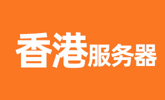 香港云服务器