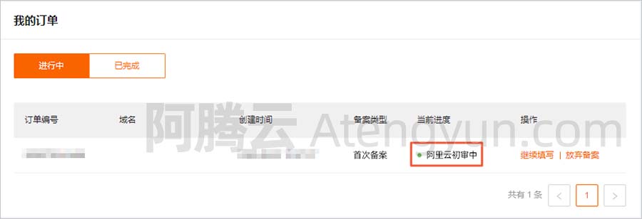 阿里云备案初审1个工作日即可通过