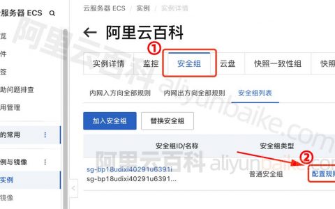 阿里云服务器端口如何打开？以开启80端口为例