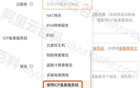 阿里云ICP备案服务码怎么申请？