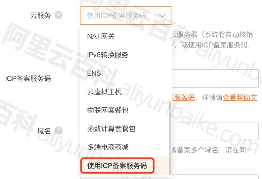 阿里云ICP备案服务码
