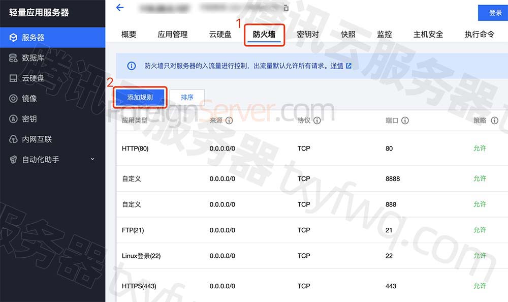轻量服务器防火墙添加规则