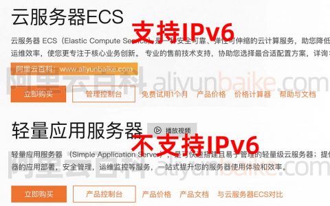 阿里云服务器支持IPv6地址吗？分情况ECS支持