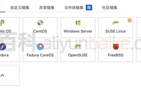 阿里云服务器Linux镜像选哪个操作系统版本？