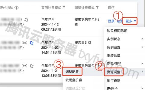 腾讯云服务器配置CPU/内存/带宽升级方法流程（图文详解）