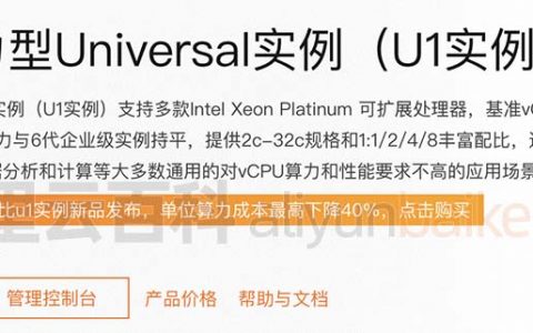 阿里云u1服务器通用算力型CPU性能测评