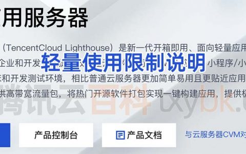 买前必看：腾讯云轻量应用服务器使用限制