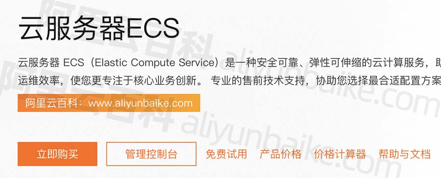 阿里云服务器ECS