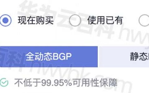 华为云服务器网路线路静态BGP和全动态BGP区别详细介绍