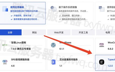 腾讯云轻量应用服务器Typecho应用模板建站教程