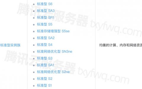 腾讯云服务器CVM标准型S5详细介绍以及S5/SA3/S6等规格