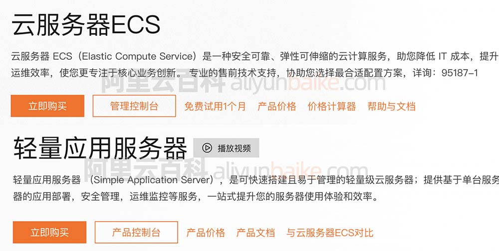 阿里云轻量应用服务器和云服务器的区别