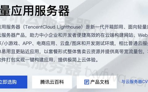腾讯云轻量应用服务器使用教程_新手入门