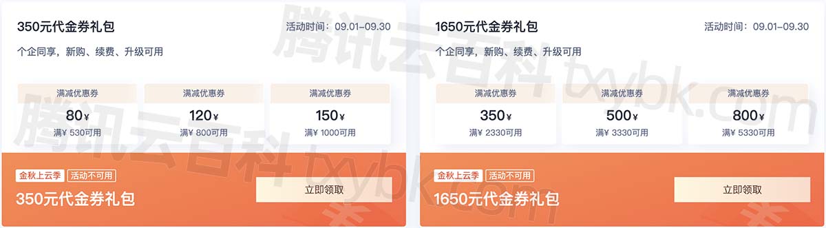 腾讯云9月金秋上云季代金券