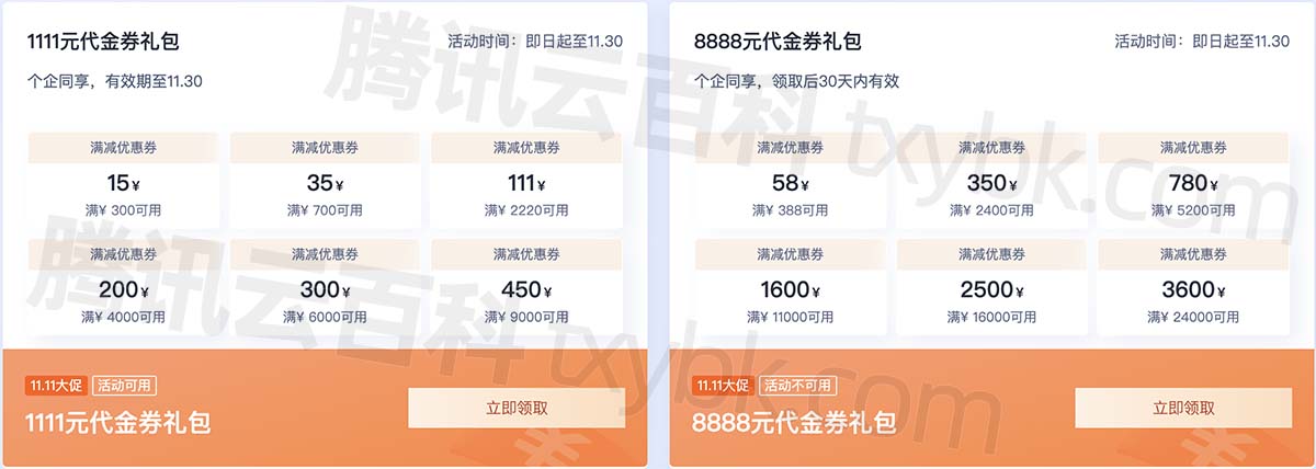 腾讯云双十一优惠代金券