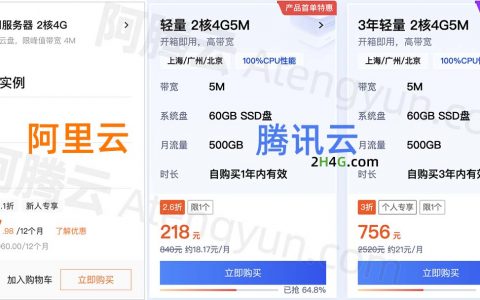 2核4G云服务器阿里云和腾讯云优惠价格和性能对比