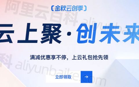 盼望着阿里云双11优惠活动终于来了！领千元代金券