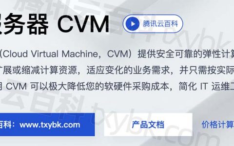 3分钟腾讯云服务器CVM详细介绍_CPU性能优势_问题解答