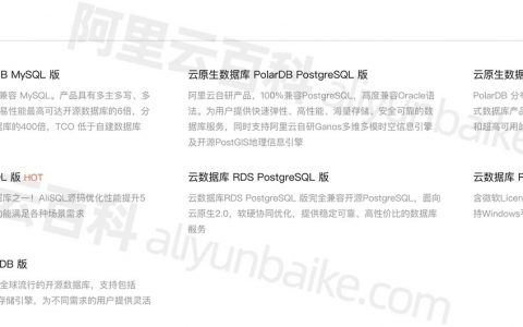 阿里云RDS关系型数据库大全MySQL_SQL Server_PolarDB_MariaDB_PostgreSQL等