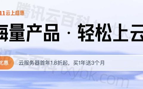 腾讯云优惠：2023双11腾讯云服务器价格表和1111元代金券领取！