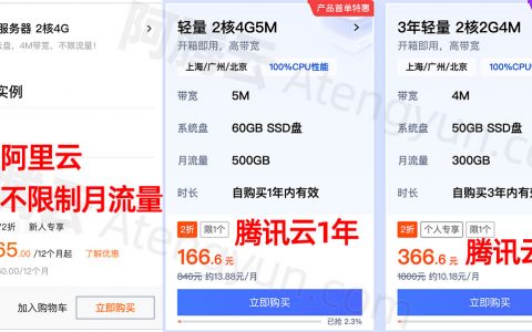 2核4G服务器优惠阿里云比腾讯云便宜1元（我笑了）