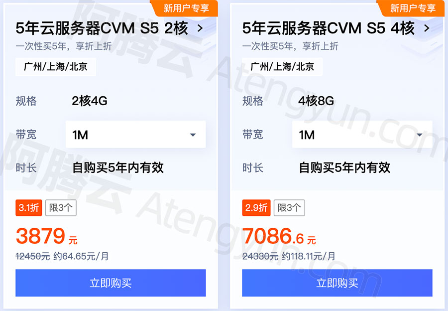腾讯云5年云服务器CVM优惠价格