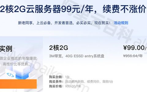 阿里云绝地反击老用户可买，云服务器比腾讯云优惠1元！