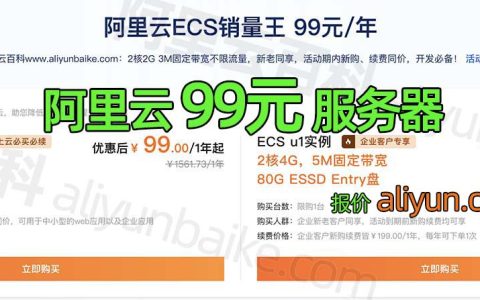 阿里云服务器优惠99元服务器性能测评_原价续费不涨价！
