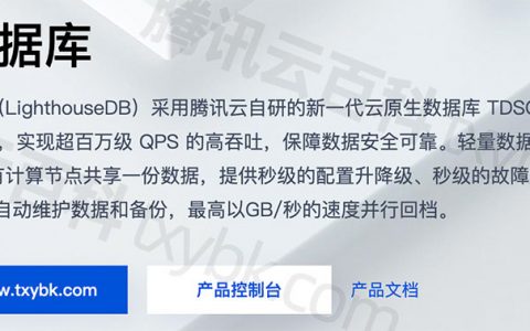 腾讯云轻量数据库介绍_轻量数据库价格_配置性能使用说明
