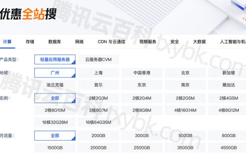 腾讯云优惠全站搜_腾讯云服务器优惠活动合集