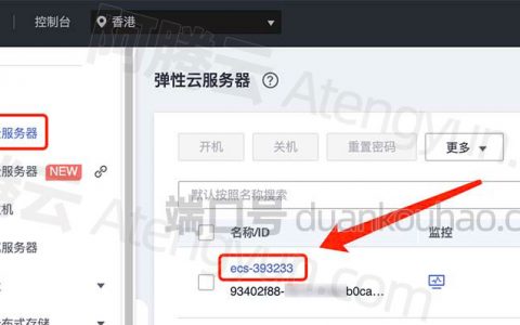 华为云服务器安全组规则开放80端口设置教程