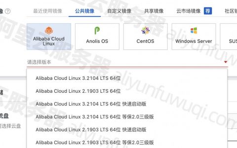 阿里云服务器“镜像”操作系统怎么选择比较好？