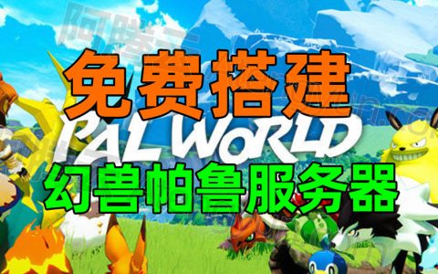 神仙打架，阿里云腾讯云幻兽帕鲁服务器自建开始免费了