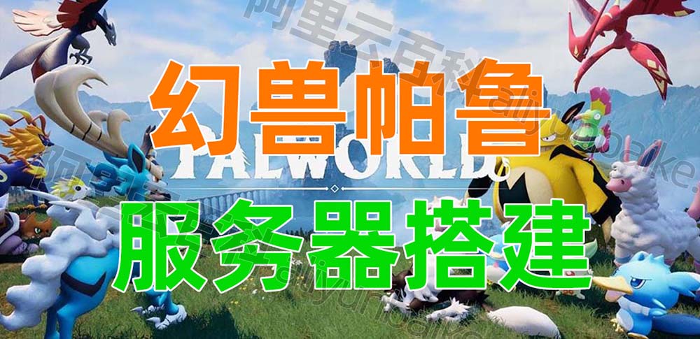 成功创建幻兽帕鲁服务器