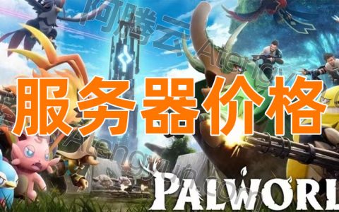 幻兽帕鲁服务器多少钱？阿里云腾讯云价格惊掉下巴