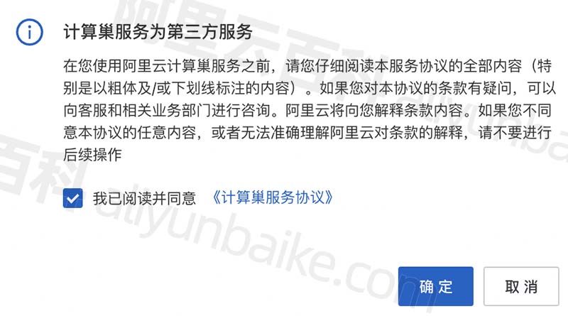 同意阿里云计算巢服务