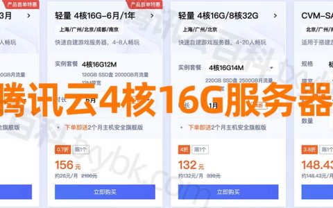 4核16G服务器租用配置价格表，阿里云和腾讯云费用明细表