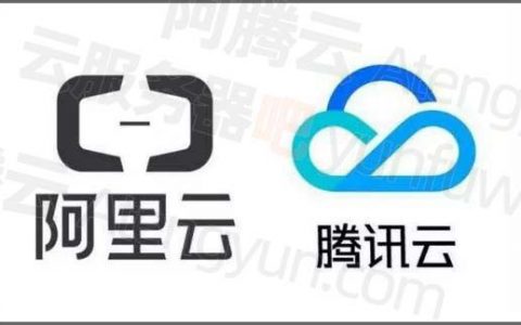 价格战：阿里云和腾讯云服务器租用价格对比，全面PK！