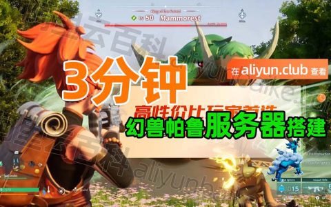 幻兽帕鲁官方服务器不稳定？0元自建不卡顿